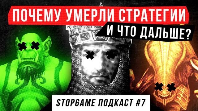 StopGame #7. Почему RTS умерли и что дальше?