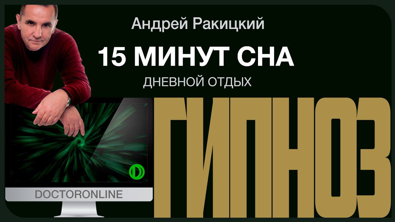 А. Ракицкий. Гипноз 15 минут сна. Дневной сон (как у Штирлица). смотреть онлайн