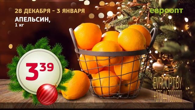 С 28 декабря по 3 января покупайте товары к празднику в «Евроопт» особенно выгодно! смотреть онлайн