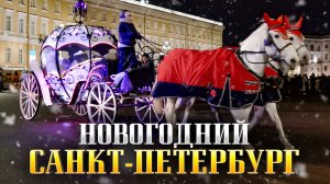 Новогодний Санкт Петербург 2023? Куда Сходить Зимой в Питере? Самые Красивые Места в Городе СПБ!