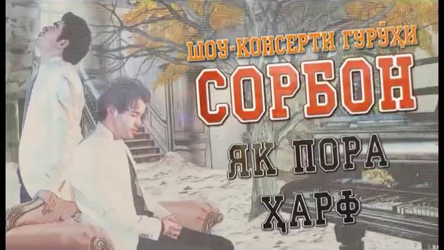 гр. Сорбон - аз куху дара оби равон мемонад -2015 смотреть онлайн
