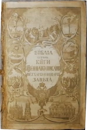 Ремонт и реставрация Библии ч.2.  Восстановление титульной страницы.