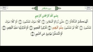 Сура 102 "Ат-Такасур" (Охота к приумножению) - урок, таджвид, правильное чтение