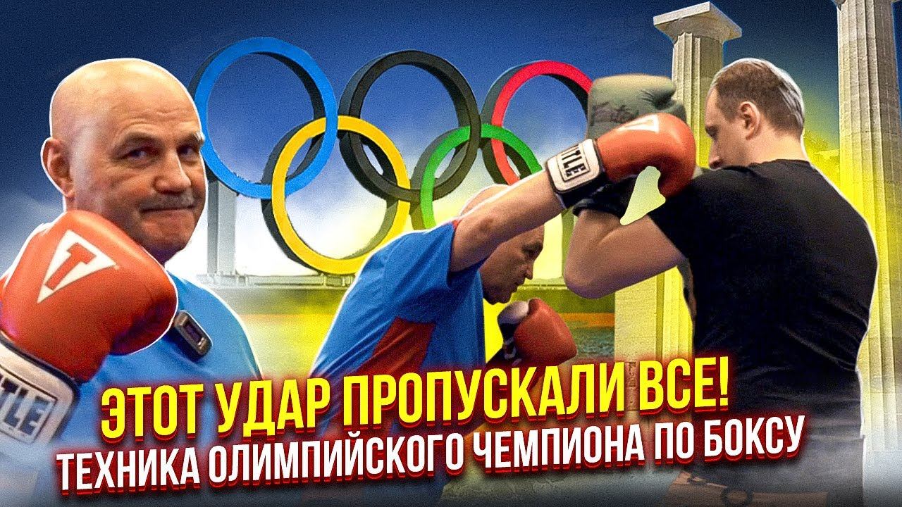 Этот удар пропускали все! Техника бокса последнего олимпийского чемпиона СССР / Вячеслав Яновский. смотреть онлайн