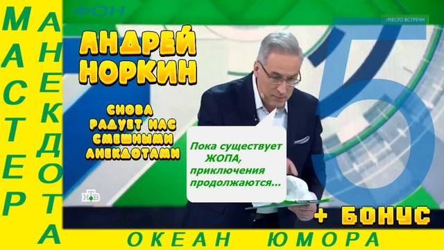 Смешно ДО СЛЕЗ 5! Андрей Норкин! Подборка Свежих Анекдотов! смотреть онлайн