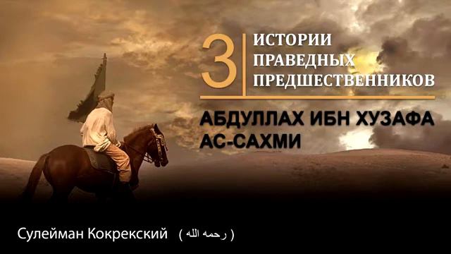 "Истории праведных предшественников" 3 - Сулейман Кокрекский смотреть онлайн