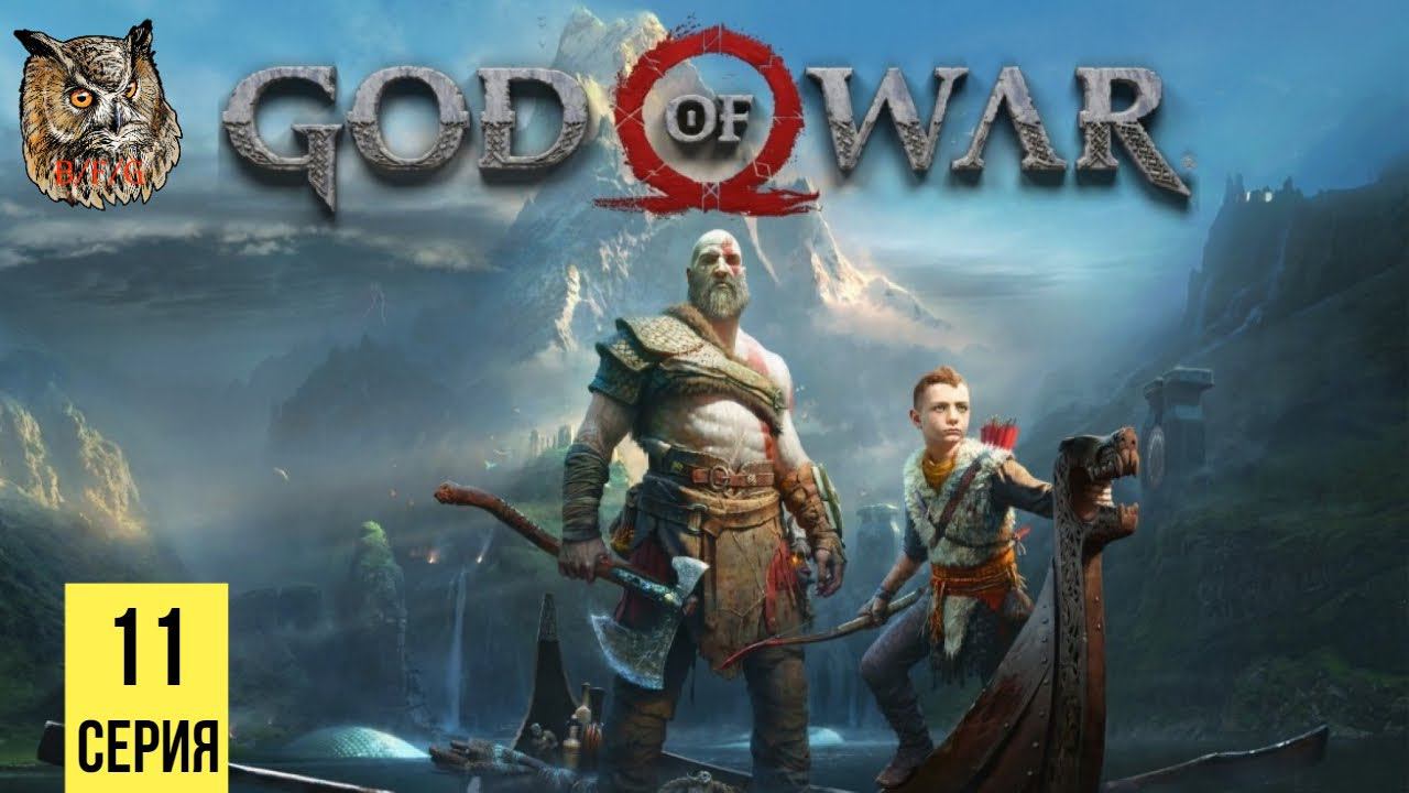 ВОЛШЕБНЫЙ РЕЗЕЦ ▶ God of War 4 #11 смотреть онлайн