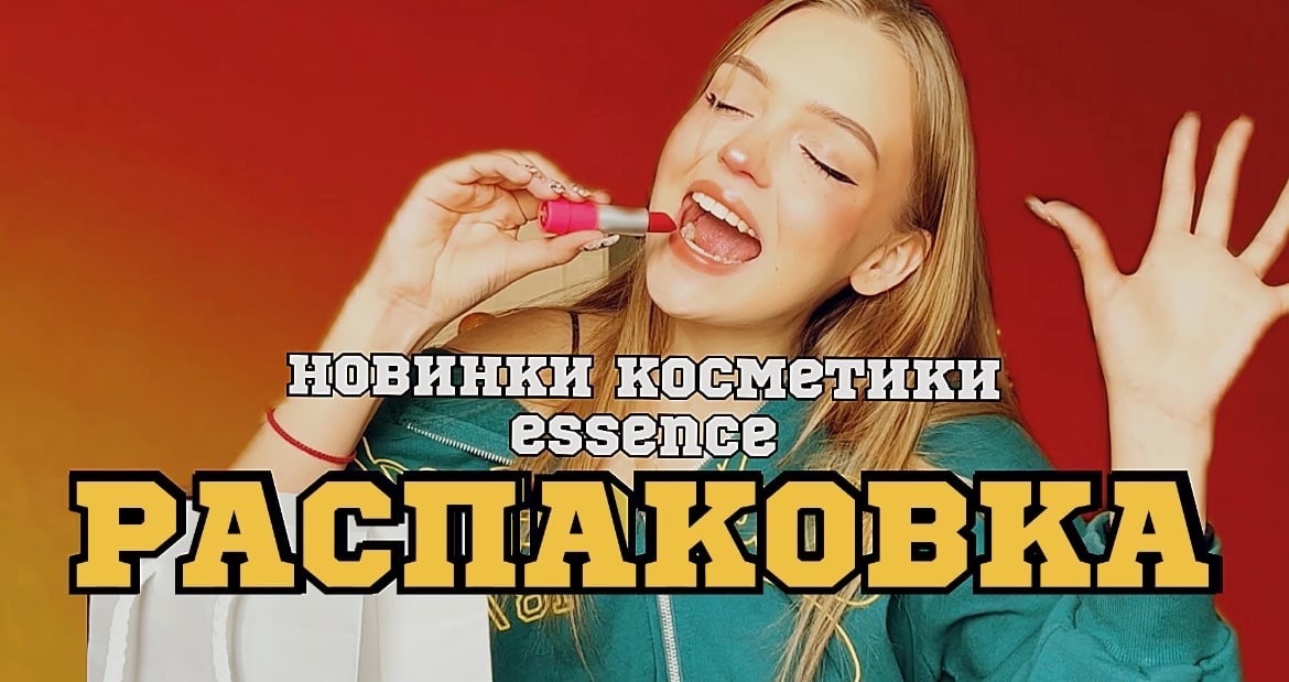 Распаковка косметики смотреть онлайн