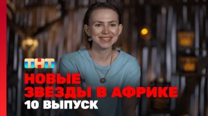 Новые Звёзды в Африке, 2 сезон, 10 выпуск
