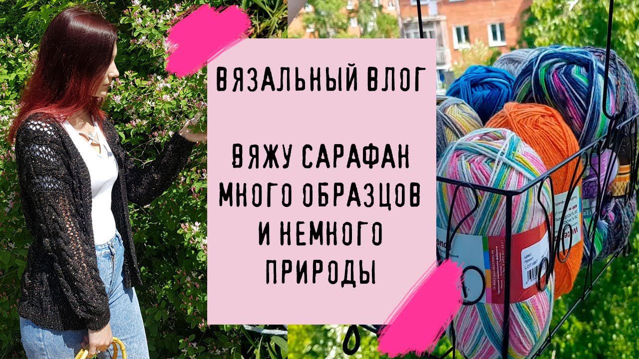 ВЯЗАЛЬНЫЙ ВЛОГ №14 | Вяжу сарафан, много образцов и немного природы смотреть онлайн