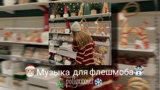 Музыка для флешмоба ?? смотреть онлайн