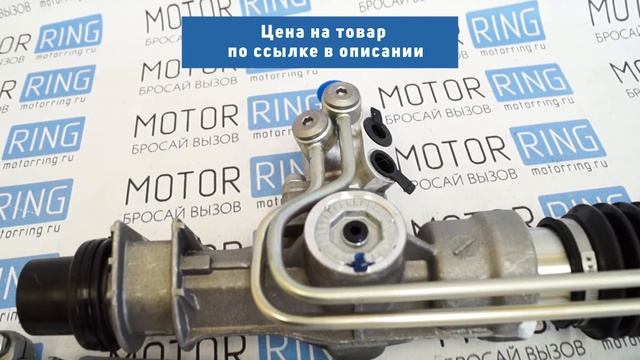 Рулевая рейка под ГУР 2110-3400010-30 для ВАЗ 2110-2112, Лада Приора | MotoRRing.ru смотреть онлайн