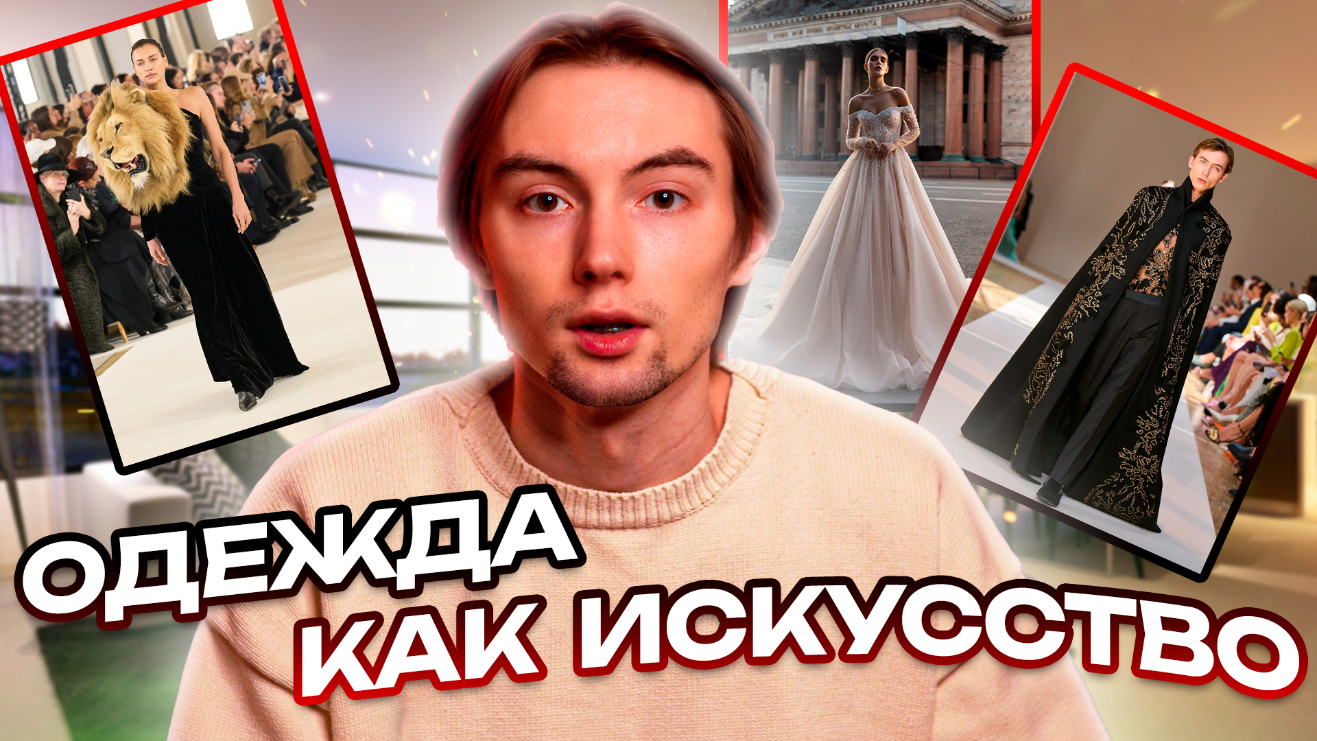 Одежда как искусство смотреть онлайн