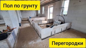 Отсыпал песок для полов по грунту. Доделал септик. Сделал ленты под перегородки и выложил 2 ряда.