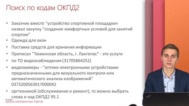 Как искать тендеры по кодам ОКПД 2 смотреть онлайн