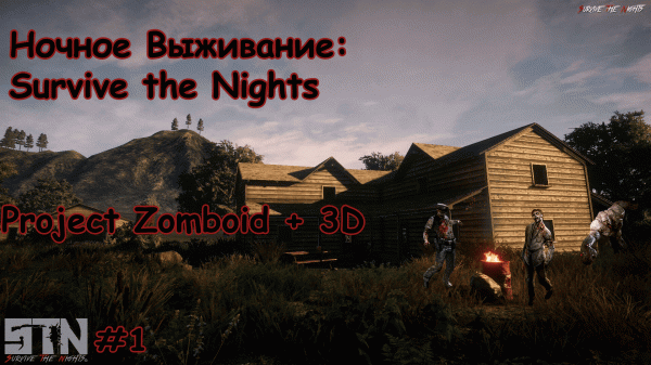 || Survive the Nights ||№1|| Первый взгляд ||