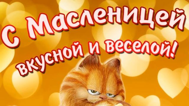 МАСЛЕНИЦА К НАМ ИДЁТ!РАДОСТЬ И ДОБРО НЕСЁТ! ПОЗДРАВЛЯЮ ОТ ДУШИ! смотреть онлайн