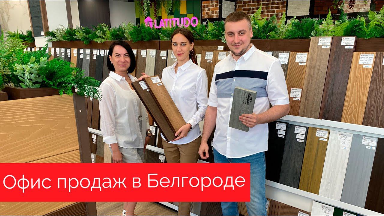 Латитудо в Белгороде смотреть онлайн