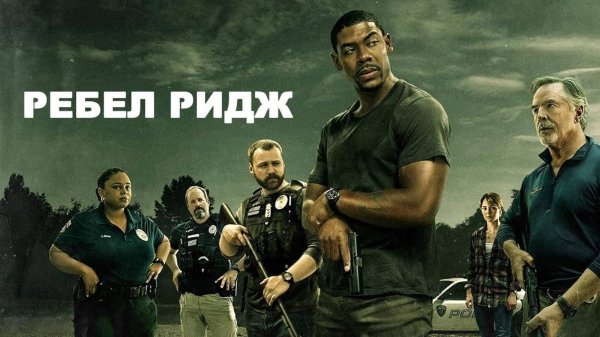 Ребел Ридж | Rebel Ridge (2024)