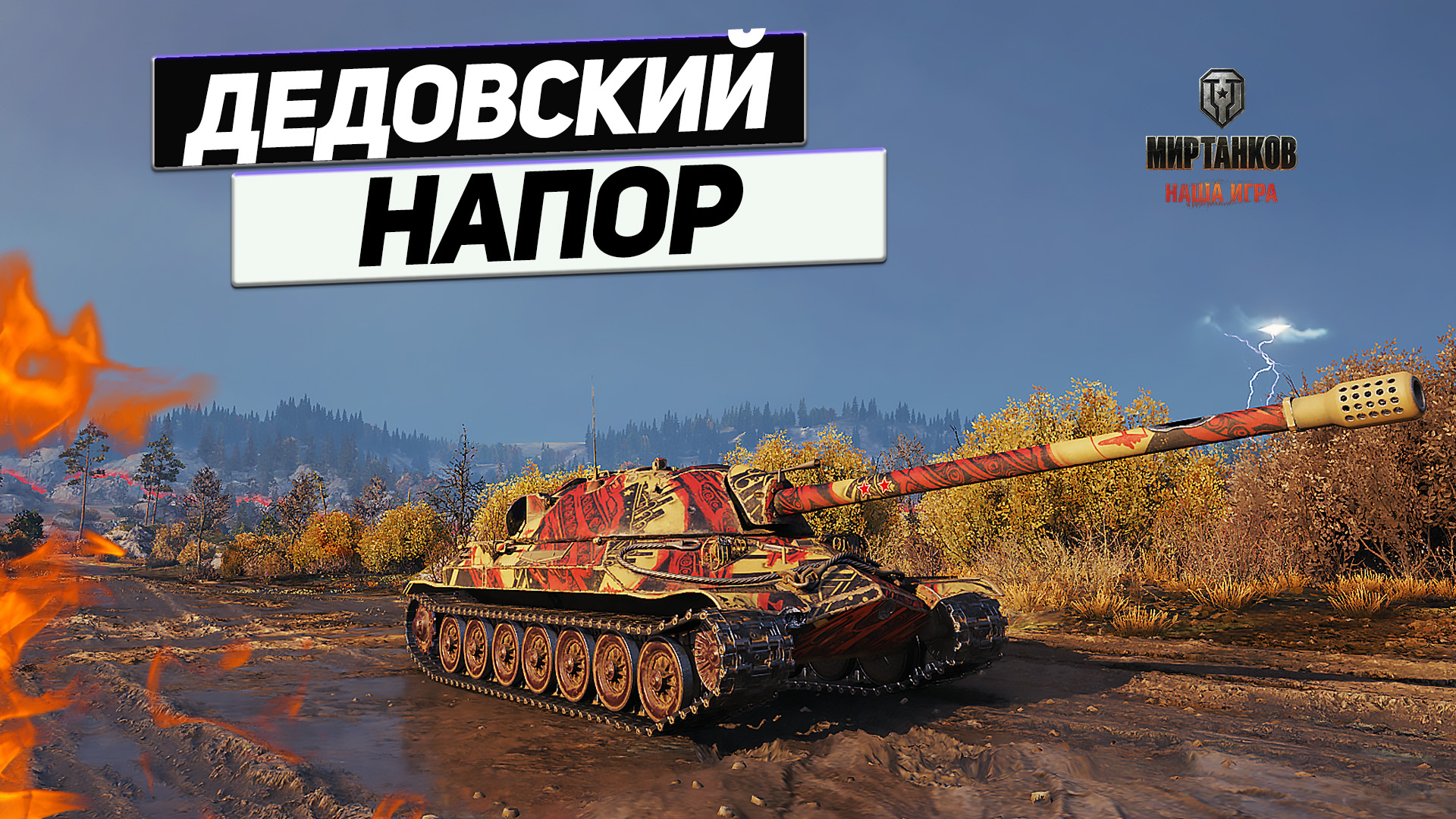 ИС-7 - Давление Фланга Топовым Тяжем ! смотреть онлайн