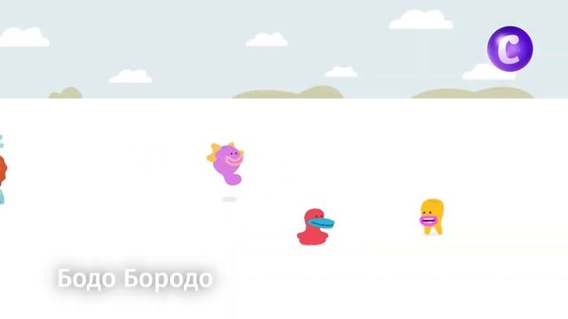 Бодо Бородо на канале В гостях у сказки смотреть онлайн