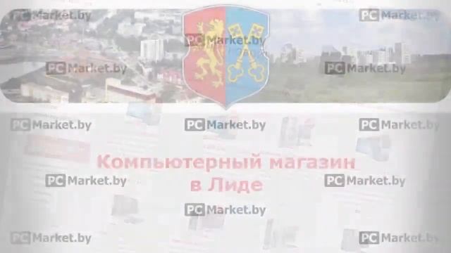 Компьютерный магазин в Лиде PCMarket.by, компьютеры, ноутбуки, телевизоры, планшеты смотреть онлайн