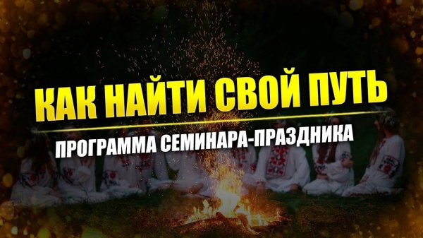 Найди свой ПУТЬ // Семинар ЖИВА в Центре Валкон