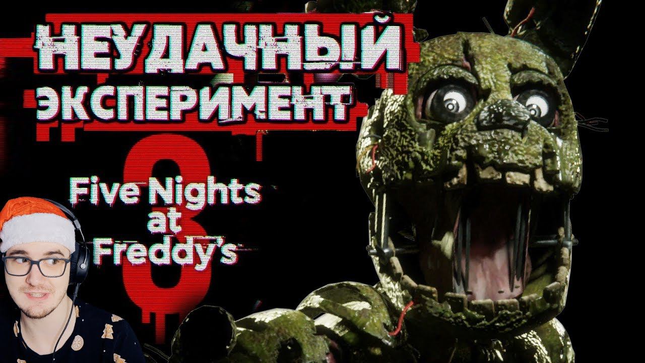 КАК не ПУГАЕТ ФНАФ 3? ► Обзор Five Nights At Freddy's 3 ( Fnaf Sumochkin Сумочкин ) | Реакция