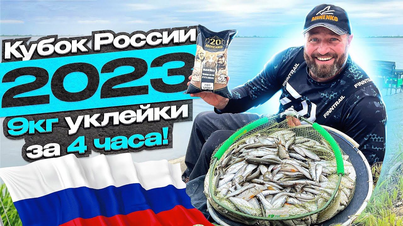 КУБОК РОССИИ ПО ЛОВЛЕ ПОПЛАВОЧНОЙ УДОЧКОЙ !!! Возвращение спустя 20 лет !!! смотреть онлайн