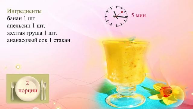 Бананово грушевый смузи смотреть онлайн