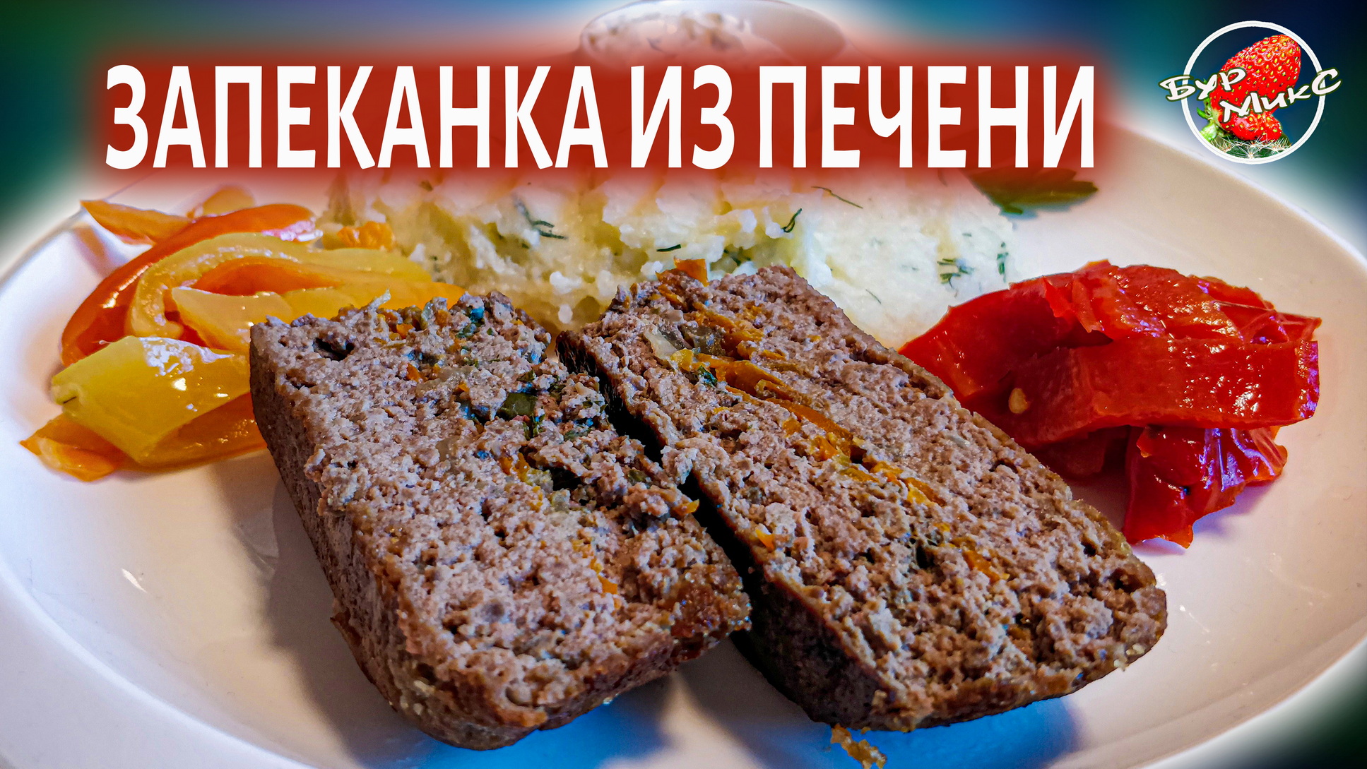 Печеночная запеканка в духовке смотреть онлайн