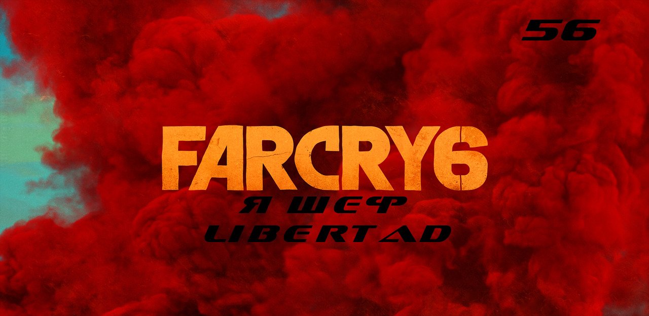 Прохождение FarCry 6. Часть 56: Я шеф Libertad