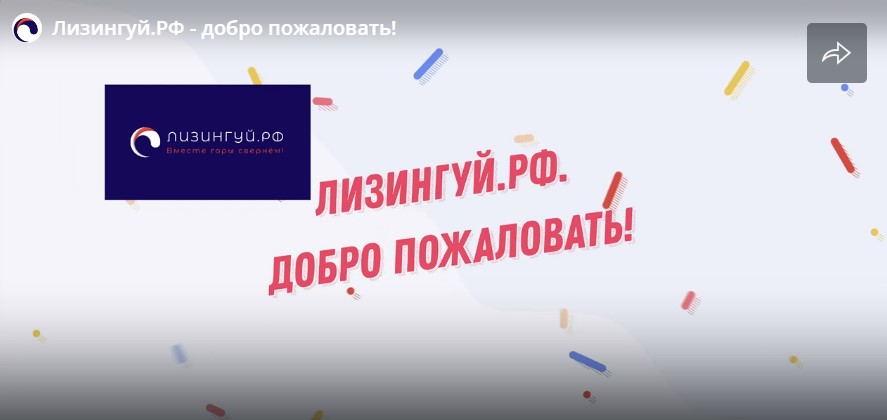 Лизингуй.РФ - добро пожаловать!