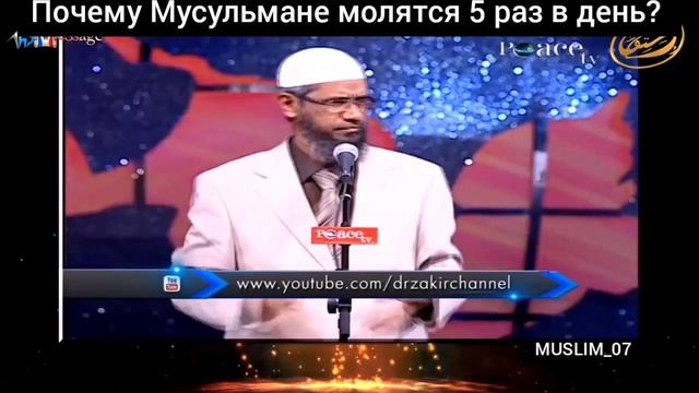 Шейх Закир Найк. Почему Мусульмане молятся 5 раз в день? смотреть онлайн