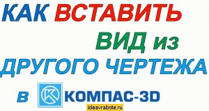 Как в Компасе Вставить Другой Чертеж в Новый Документ (Компас 3D Уроки)