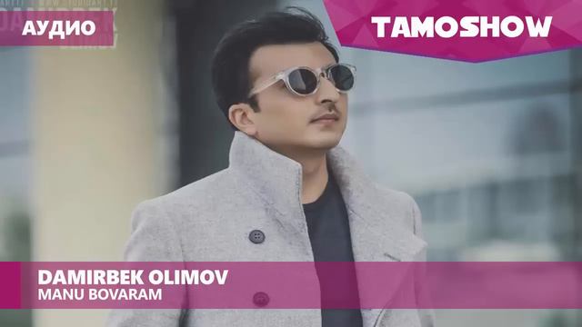 Аудио: Дамирбек Олимов - Ману боварам / Damirbek Olimov - Manu Bovaram (2017)