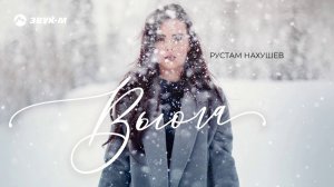 Рустам Нахушев - Вьюга | Премьера трека 2020