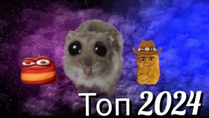 Топ самых популярных мемов 2024