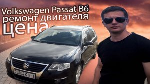 Ремонт двигателя Фольксваген Пассат Б6 / Volkswagen Passat B6 Цена