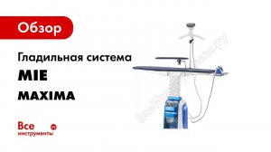 Обзор и тест гладильной системы MIE Maxima   MIE Maxima