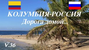36. Колумбия-Россия. Дорога домой.