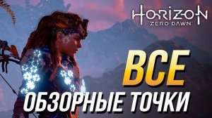 Horizon Zero Dawn - Все обзорные точки