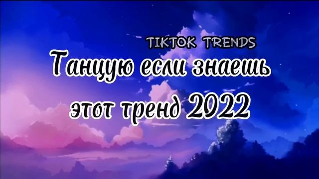 Танцую если знаешь этот тренд | тренды 2022 смотреть онлайн