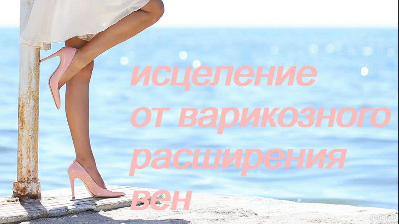 ИСЦЕЛЕНИЕ ОТ ВАРИКОЗНОГО РАСШИРЕНИЯ ВЕН/САБЛИМИНАЛ ОТ ВАРИКОЗА/БУСТЕР смотреть онлайн