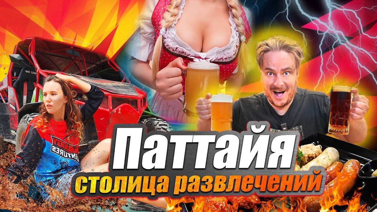 Таиланд Паттайя 2024: Секреты незабываемого отпуска смотреть онлайн
