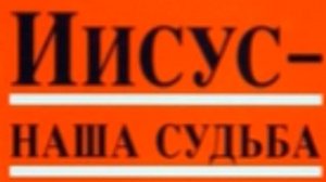 Вильгельм Буш - ''Иисус - наша судьба'' аудиокнига 2