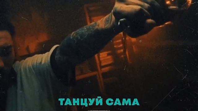 Скриптонит Танцуй Сама смотреть онлайн