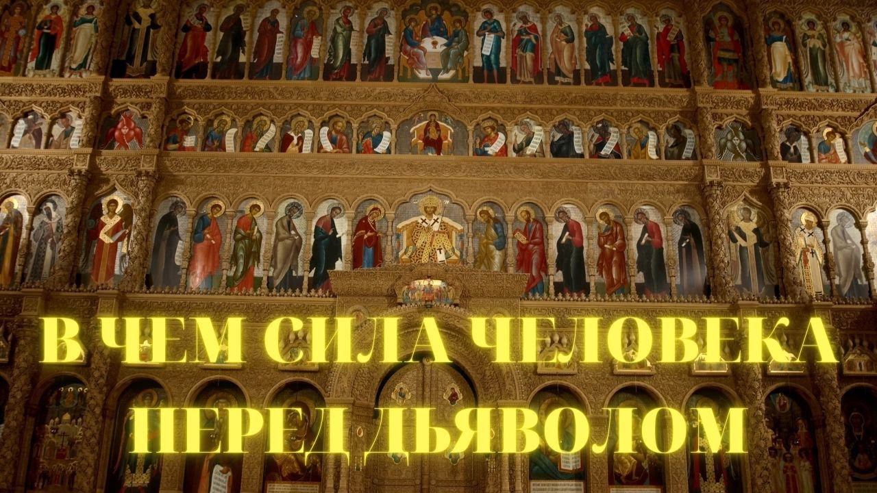 "В чем сила человека перед дьяволом" смотреть онлайн