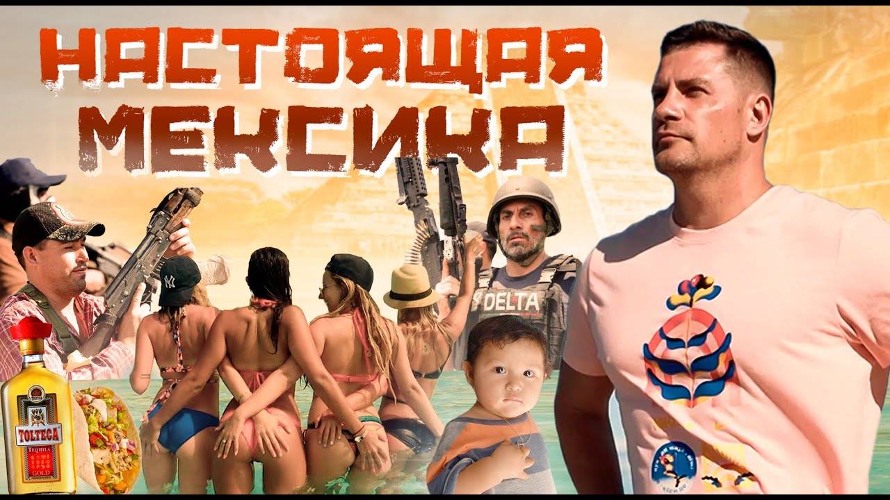 КОМАНДА GRASS В МЕКСИКЕ  КАНКУН  ПИРАМИДА МАЙЯ  ОБЩЕНИЕ С МЕКСИКАНЦАМИ