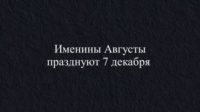 Значение имени Августа смотреть онлайн